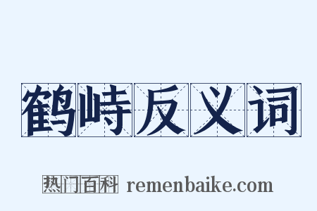 鹤峙反义词是什么意思的图片